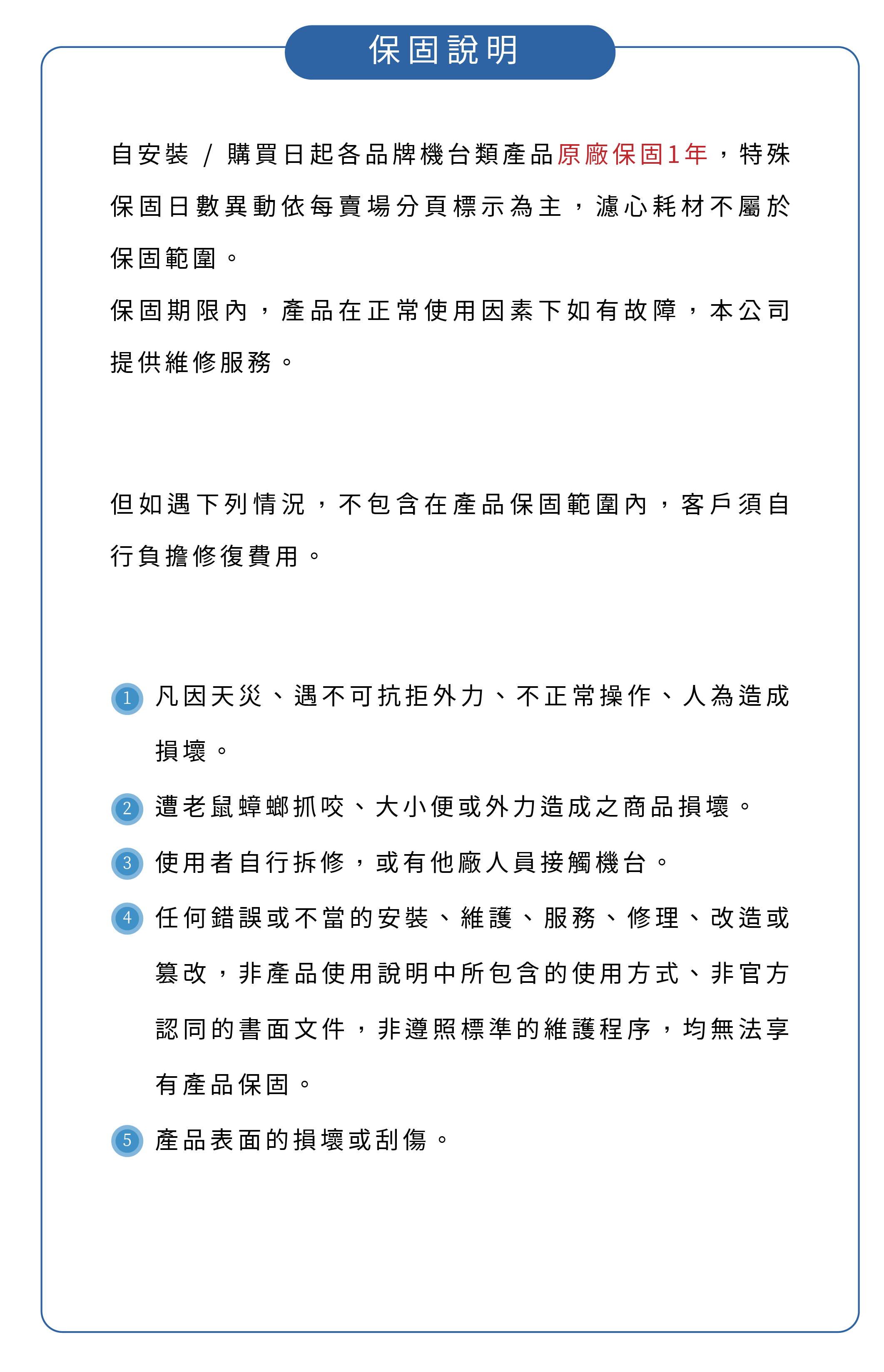 保固說明