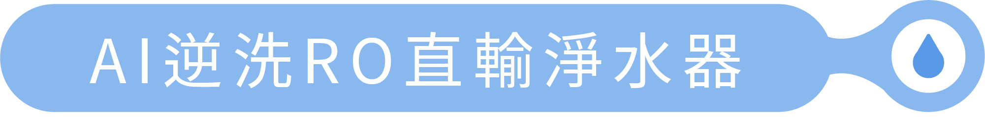 AI 逆洗RO直輸淨水器