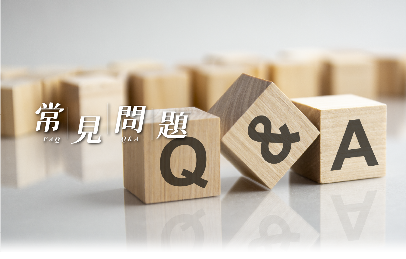 常見問題 hero