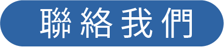 聯絡我們
