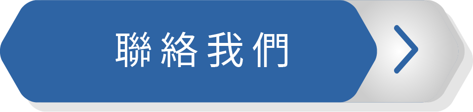 聯絡我們