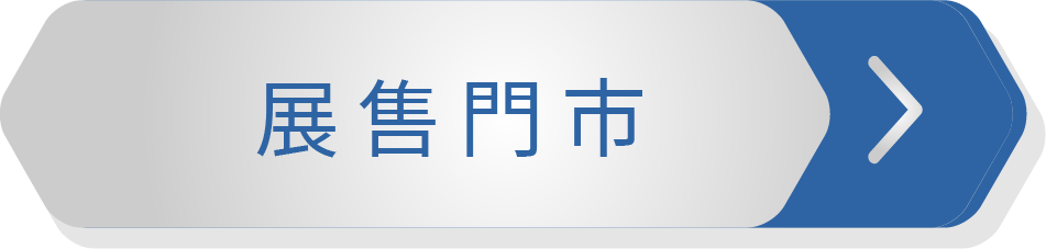 展售門市