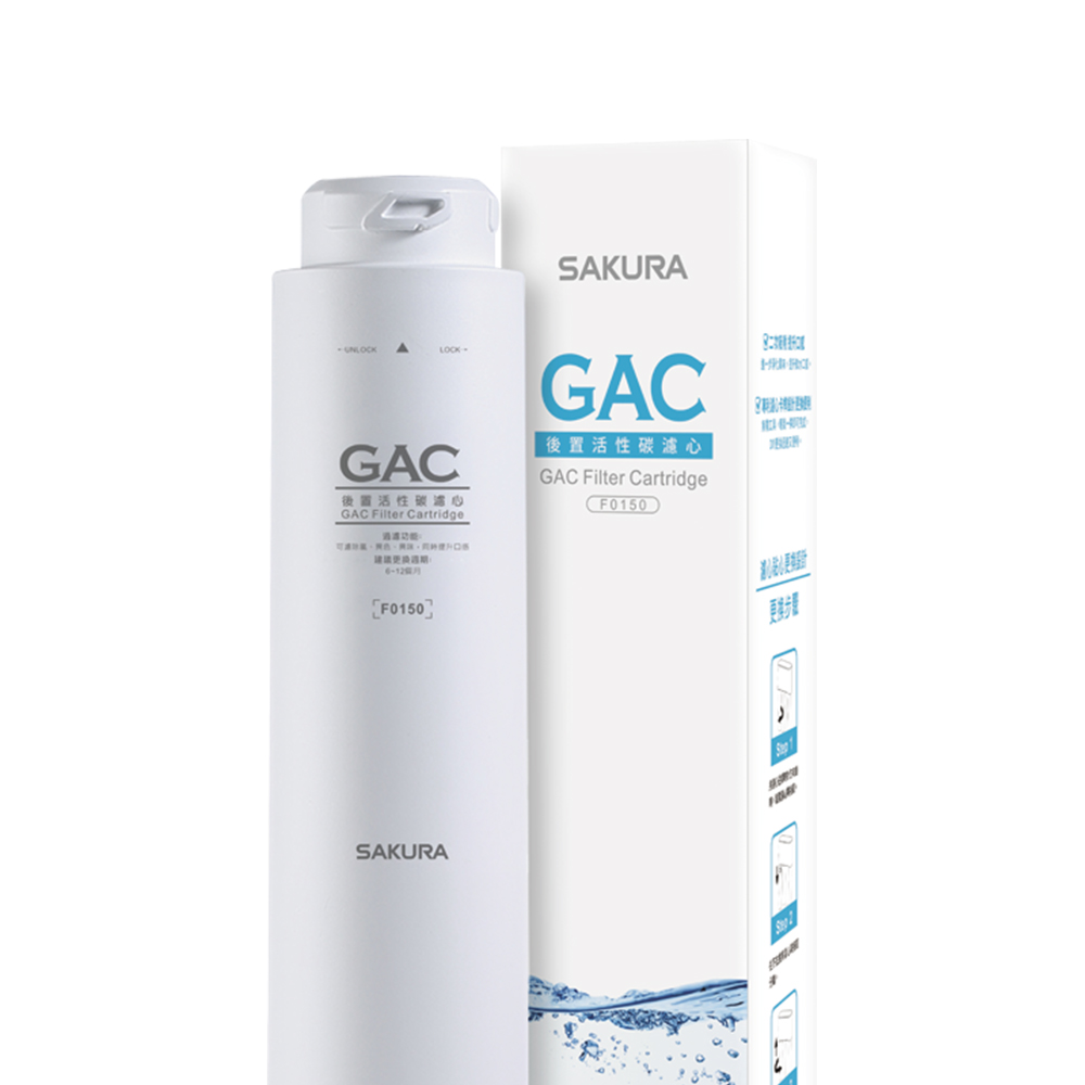 替換濾心｜F0150 GAC濾心【櫻花SAKURA】【P0121標準型RO淨水器專用】