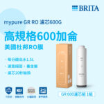 替換濾心｜mypure GR RO濾心 600G【德國BRITA】【GR600專用】