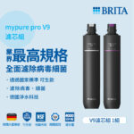 替換濾心組｜mypure pro V9 超微濾濾芯組(2支入)【德國BRITA】【適用V9】