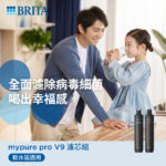 替換濾心組｜mypure pro V9 超微濾濾芯組(2支入)【德國BRITA】【適用V9】