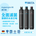 替換濾心組｜mypure pro X6 超濾濾芯組(3支入)【德國BRITA】【適用X6】