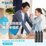 替換濾心組｜mypure pro X6 超濾濾芯組(3支入)【德國BRITA】【適用X6】